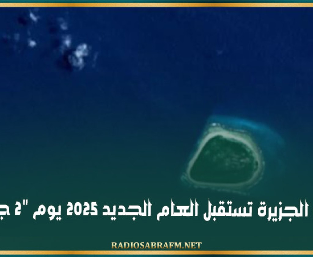 هذه الجزيرة تستقبل العام الجديد 2025 يوم 2 جانفي