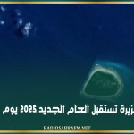 هذه الجزيرة تستقبل العام الجديد 2025 يوم 2 جانفي