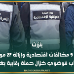 بنزرت: رفع 9 مخالفات اقتصادية وإزالة 27 موقع انتصاب فوضوي خلال حملة رقابية بغزالة