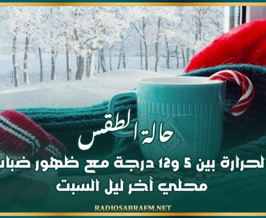 حالة الطقس: الحرارة بين 5 و12 درجة مع ظهور ضباب محلي آخر ليل السبت