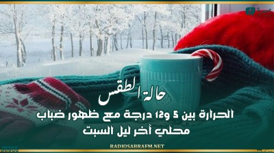 حالة الطقس: الحرارة بين 5 و12 درجة مع ظهور ضباب محلي آخر ليل السبت