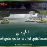 القيروان: ضبط شاحنة بصدد توزيع قوارير غاز منزلي خارج المسالك القانونية