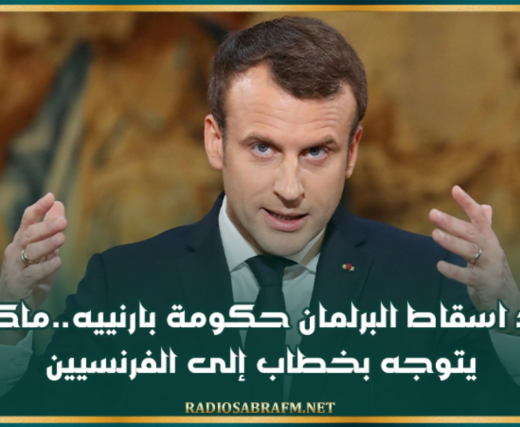بعد اسقاط البرلمان حكومة بارنييه..ماكرون يتوجه بخطاب إلى الفرنسيين
