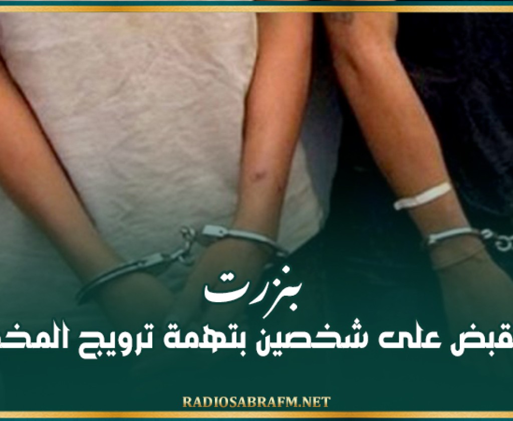 بنزرت: إلقاء القبض على شخصين بتهمة ترويج المخدرات