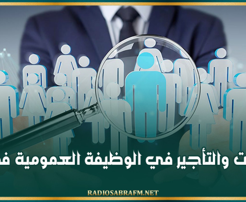 الانتدابات والتأجير في الوظيفة العمومية في 2025