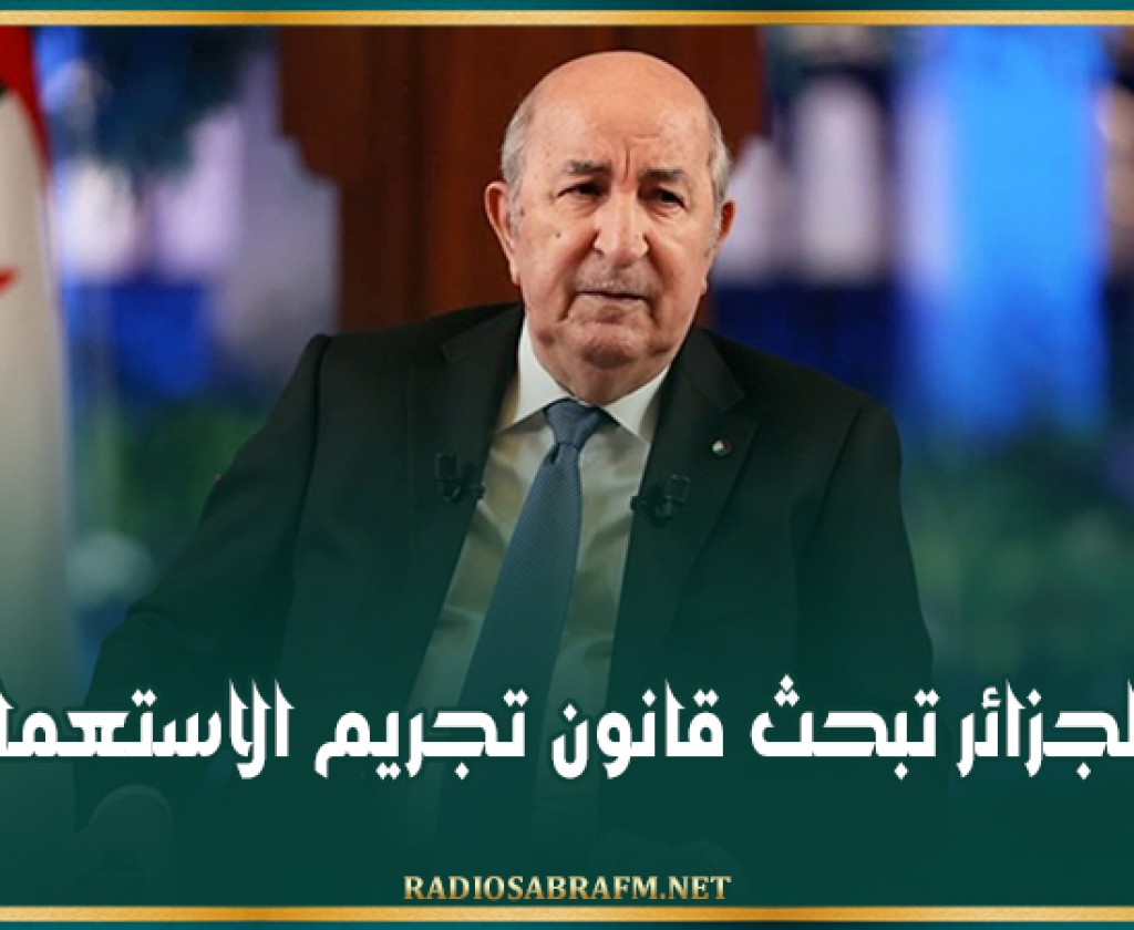 الجزائر تبحث قانون تجريم الاستعمار