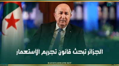 الجزائر تبحث قانون تجريم الاستعمار