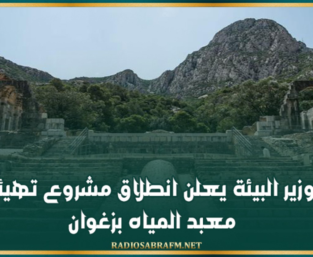 وزير البيئة يعلن انطلاق مشروع تهيئة معبد المياه بزغوان