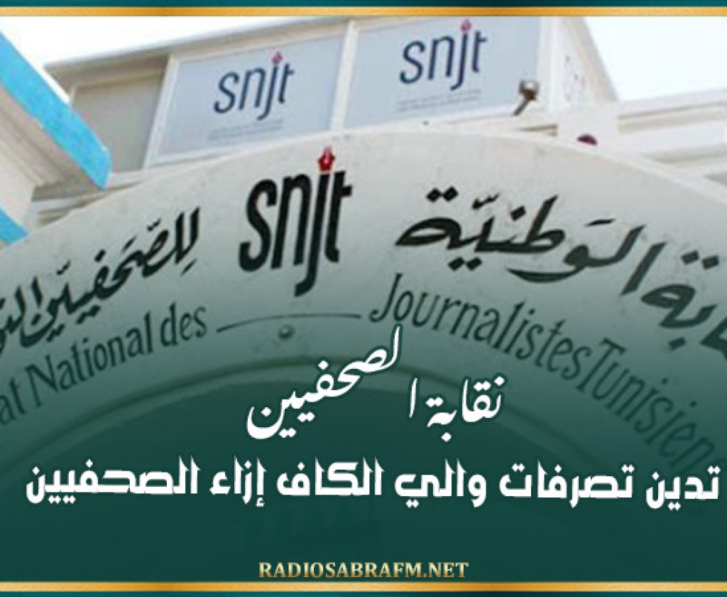 نقابة الصحفيين تدين تصرفات والي الكاف إزاء الصحفيين