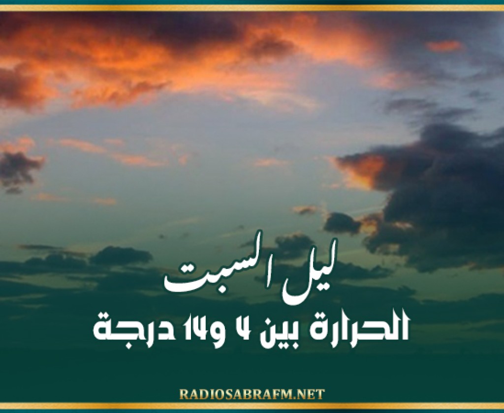 ليل السبت: الحرارة بين 4 و14 درجة