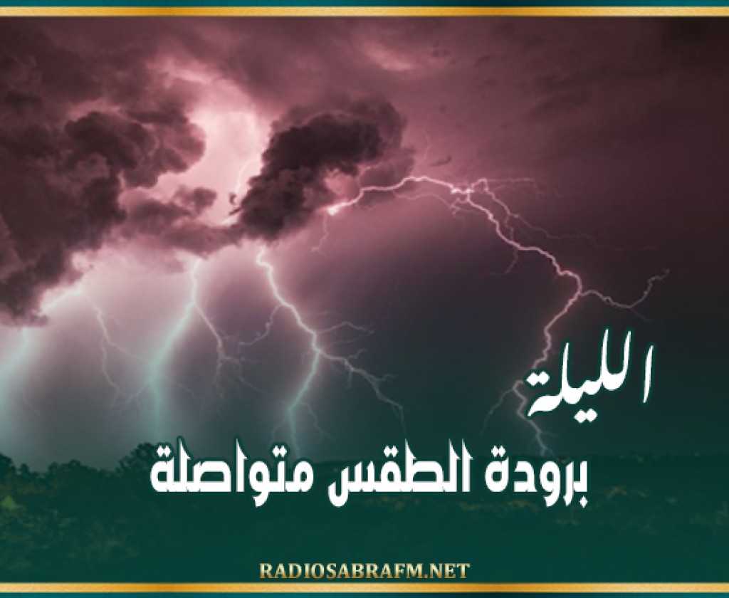 الليلة: برودة الطقس متواصلة
