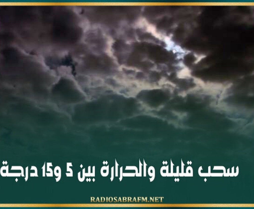 سحب قليلة والحرارة بين 5 و15 درجة