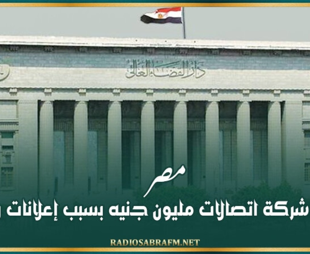 مصر.. تغريم شركة اتصالات مليون جنيه بسبب إعلانات رمضان