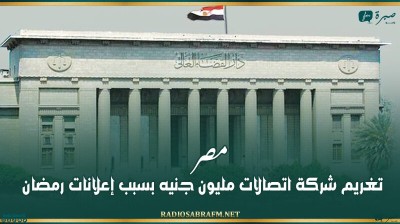 مصر.. تغريم شركة اتصالات مليون جنيه بسبب إعلانات رمضان