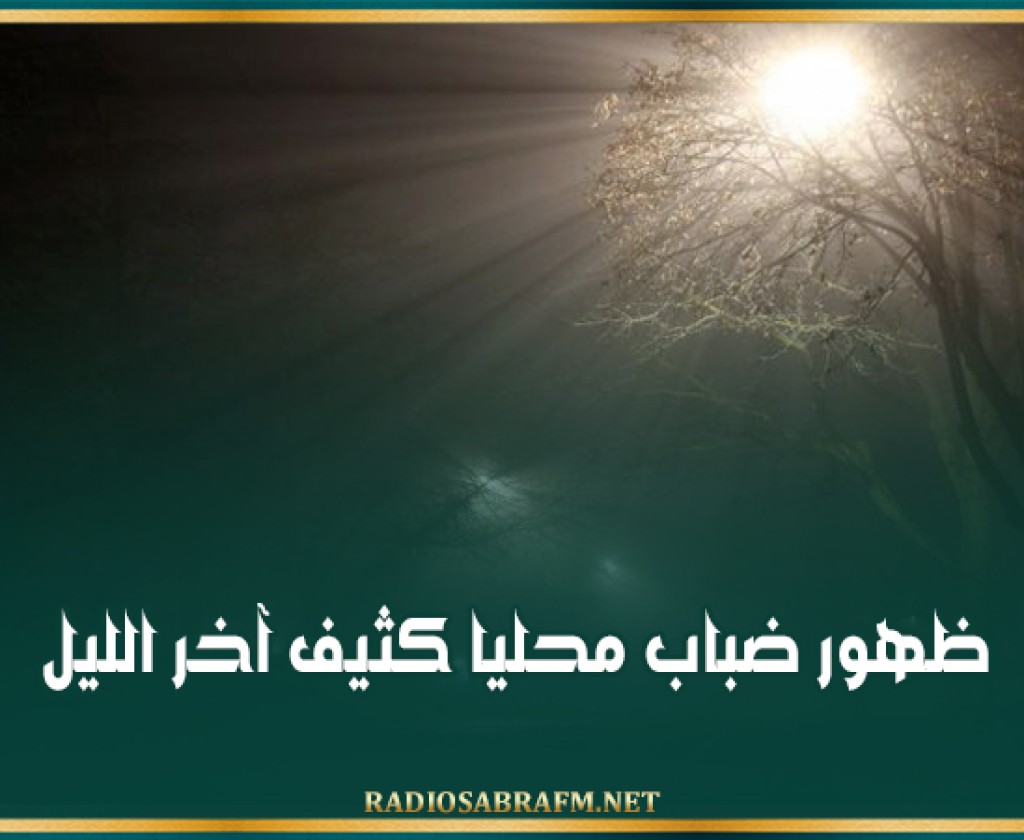 ظهور ضباب محليا كثيف آخر الليل