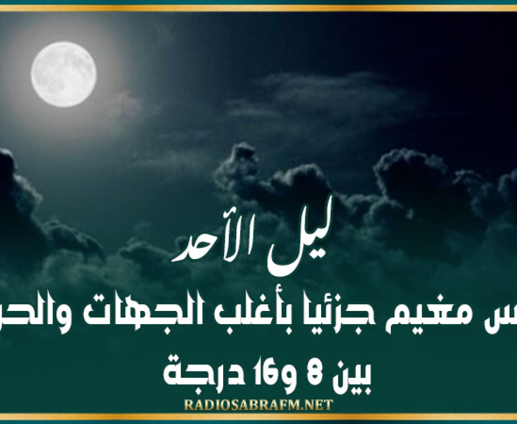 ليل الأحد: طقس مغيم جزئيا بأغلب الجهات والحرارة بين 8 و16 درجة