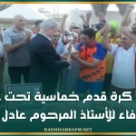 دورة كرة قدم خماسية تحت عنوان " لمسة وفاء للأستاذ المرحوم عادل بالسرور "