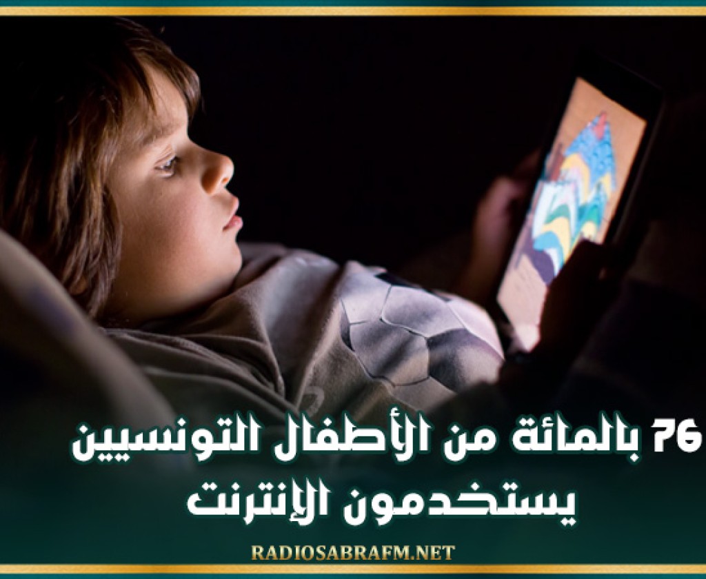 76 بالمائة من الأطفال التونسيين يستخدمون الإنترنت