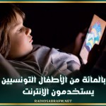 76 بالمائة من الأطفال التونسيين يستخدمون الإنترنت