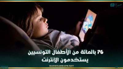 76 بالمائة من الأطفال التونسيين يستخدمون الإنترنت