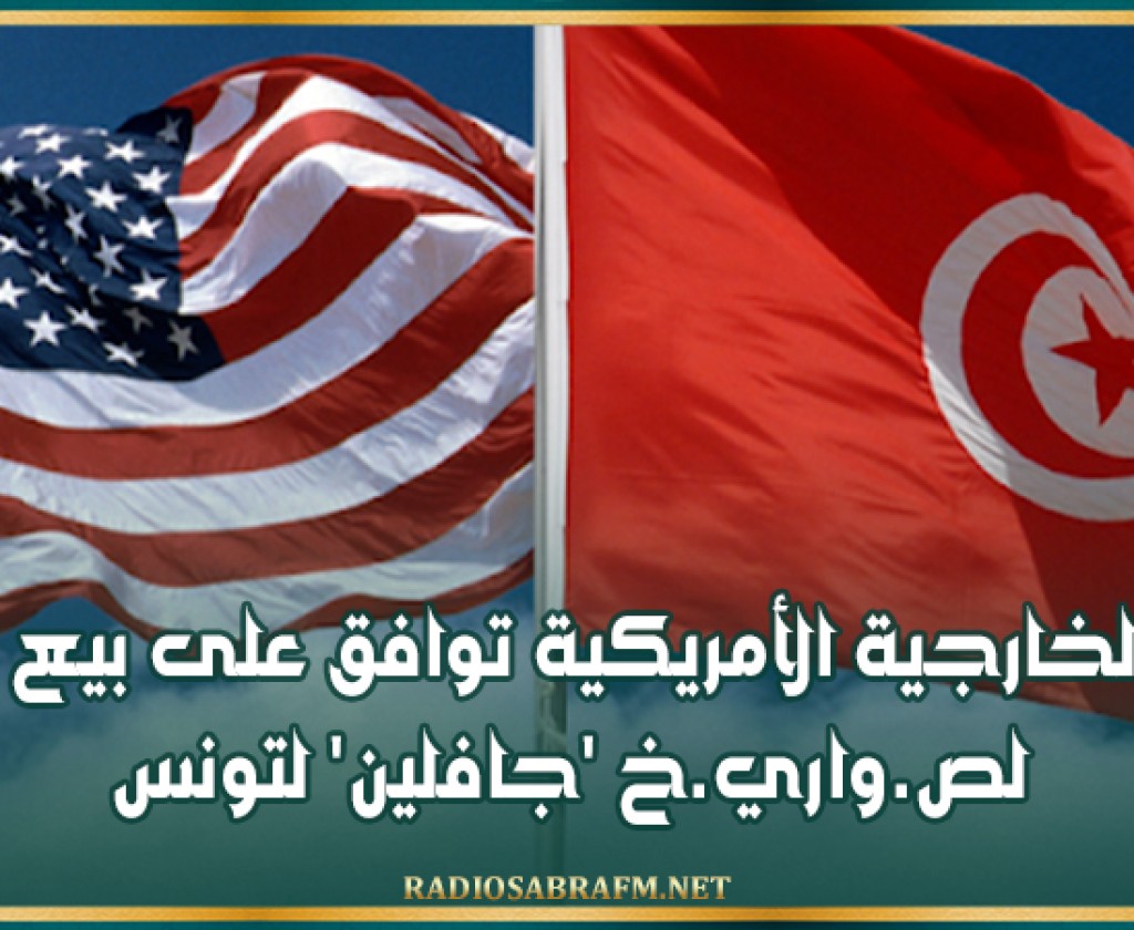 رويترز: الخارجية الأمريكية توافق على بيع محتمل لص.واري.خ جافلين لتونس