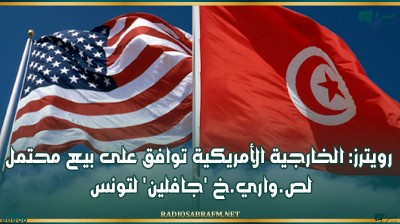 رويترز: الخارجية الأمريكية توافق على بيع محتمل لص.واري.خ جافلين لتونس