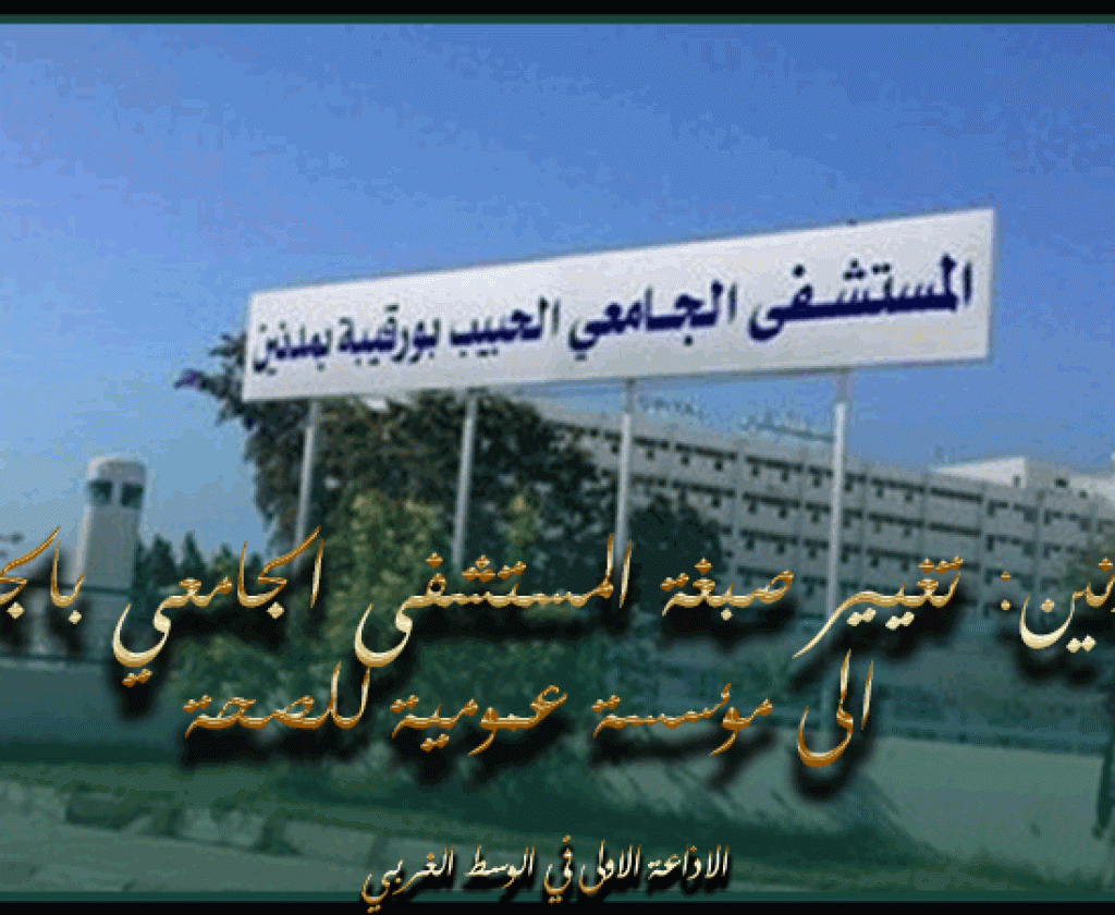 مدنين: تغيير صبغة المستشفى الجامعي بالجهة الى مؤسسة عمومية للصحة