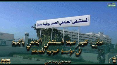 مدنين: تغيير صبغة المستشفى الجامعي بالجهة الى مؤسسة عمومية للصحة