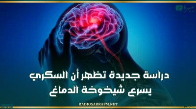 دراسة جديدة تظهر أن السكري يسرع شيخوخة الدماغ