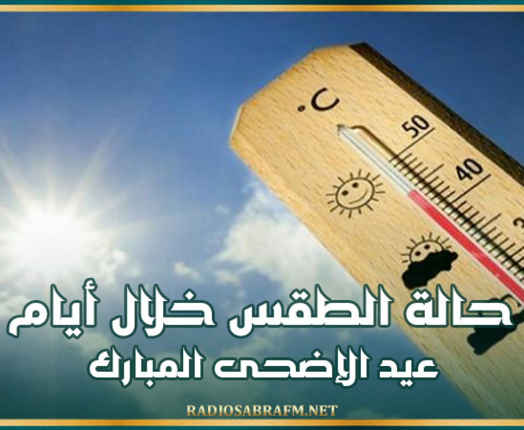 حالة الطقس خلال أيام العيد