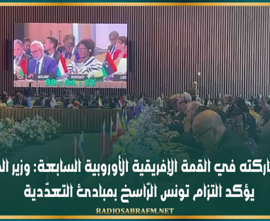 خلال مشاركته في القمة الإفريقية الأوروبية السابعة: وزير الخارجية يؤكد التزام تونس الرّاسخ بمبادئ التعدّدية