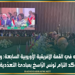 خلال مشاركته في القمة الإفريقية الأوروبية السابعة: وزير الخارجية يؤكد التزام تونس الرّاسخ بمبادئ التعدّدية