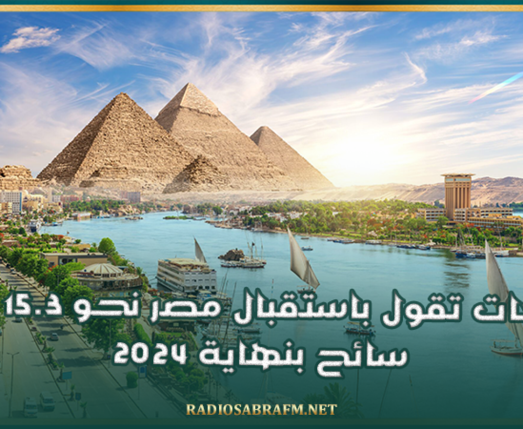 توقعات تقول باستقبال مصر نحو 15.3 مليون سائح بنهاية 2024