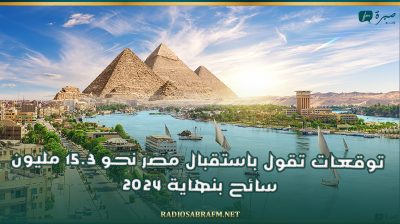 توقعات تقول باستقبال مصر نحو 15.3 مليون سائح بنهاية 2024