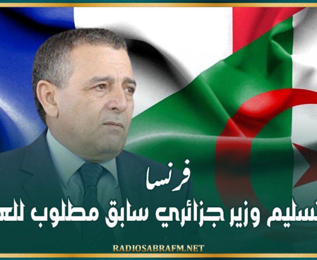 فرنسا.. رفض تسليم وزير جزائري سابق مطلوب للعدالة