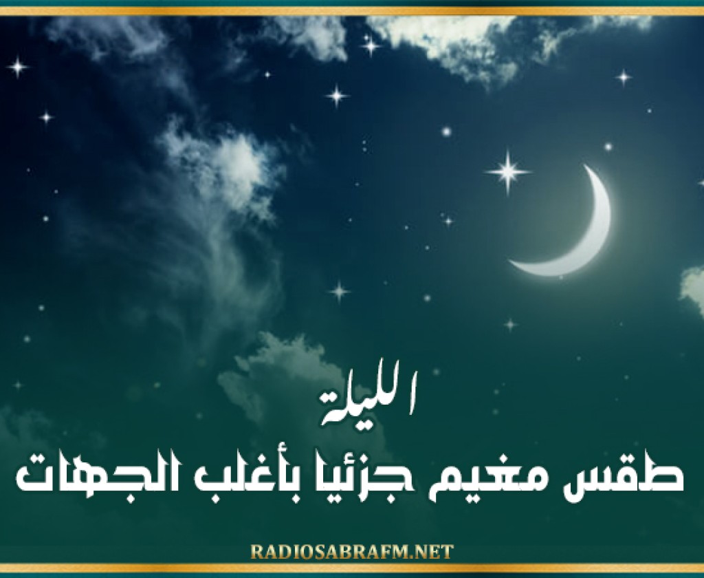 الليلة…طقس مغيم جزئيا بأغلب الجهات