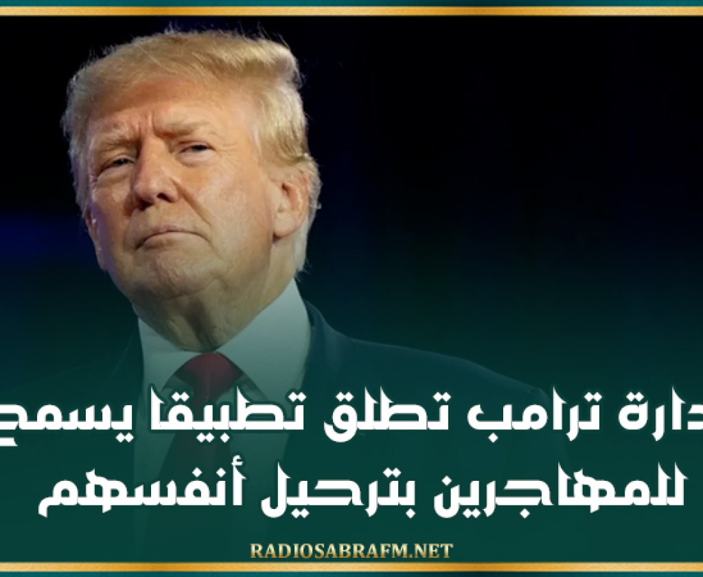 إدارة ترامب تطلق تطبيقا يسمح للمهاجرين بترحيل أنفسهم