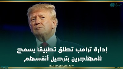 إدارة ترامب تطلق تطبيقا يسمح للمهاجرين بترحيل أنفسهم