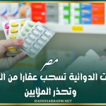 مصر.. السلطات الدوائية تسحب عقارا من الصيداليات وتحذر الملايين