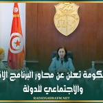 رئاسة الحكومة تعلن عن محاور البرنامج الاقتصادي والاجتماعي للدولة