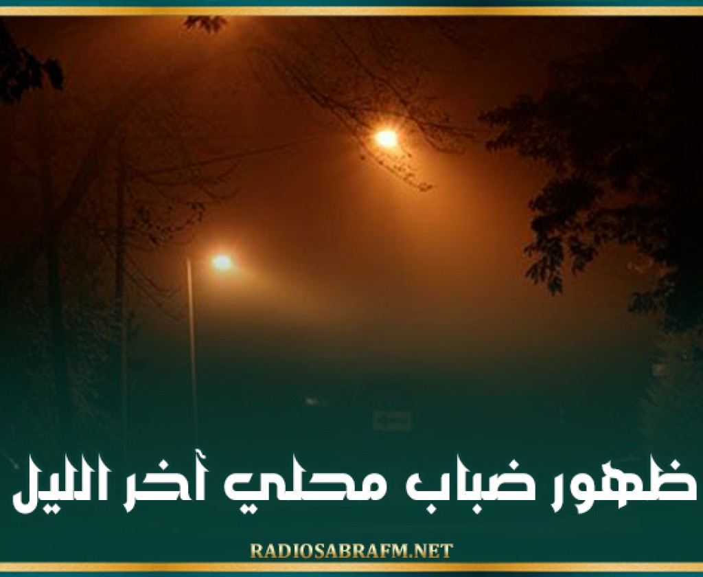 ظهور ضباب محلي آخر الليل