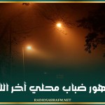 ظهور ضباب محلي آخر الليل