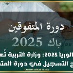 باكالوريا 2025: وزارة التربية تُعلن عن فتح التسجيل في دورة المتفوقين