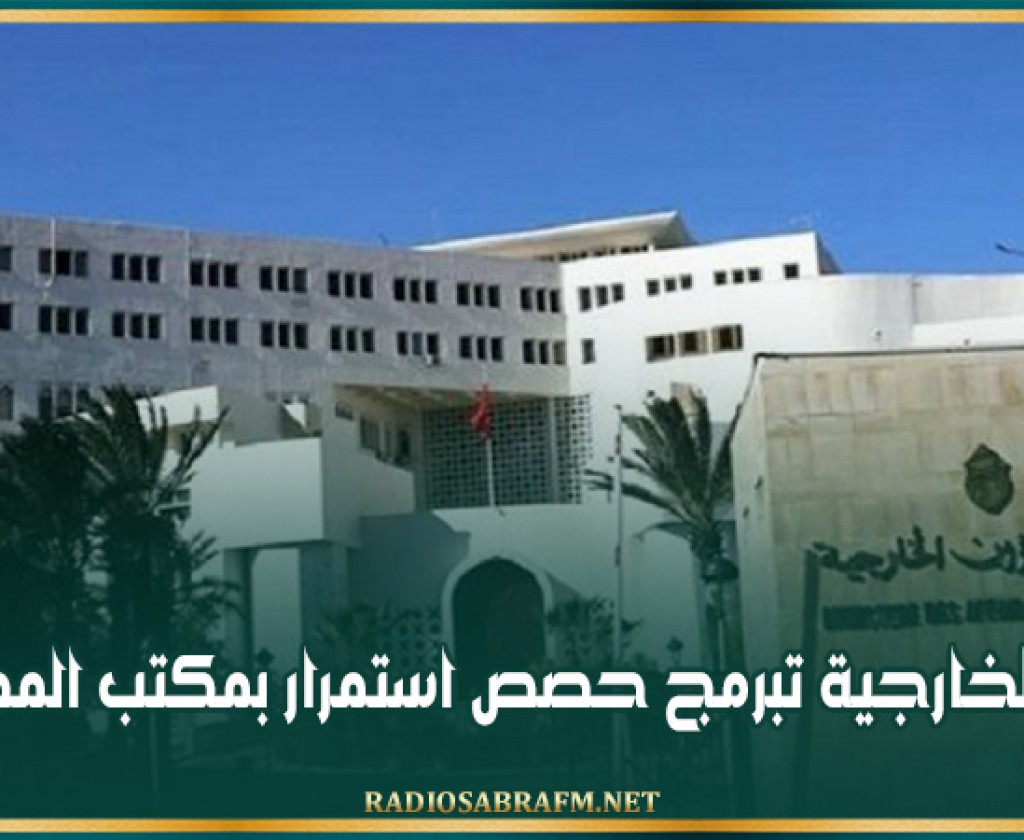 وزارة الخارجية تبرمج حصص استمرار بمكتب المصادقة