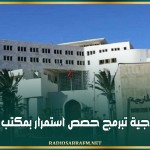 وزارة الخارجية تبرمج حصص استمرار بمكتب المصادقة