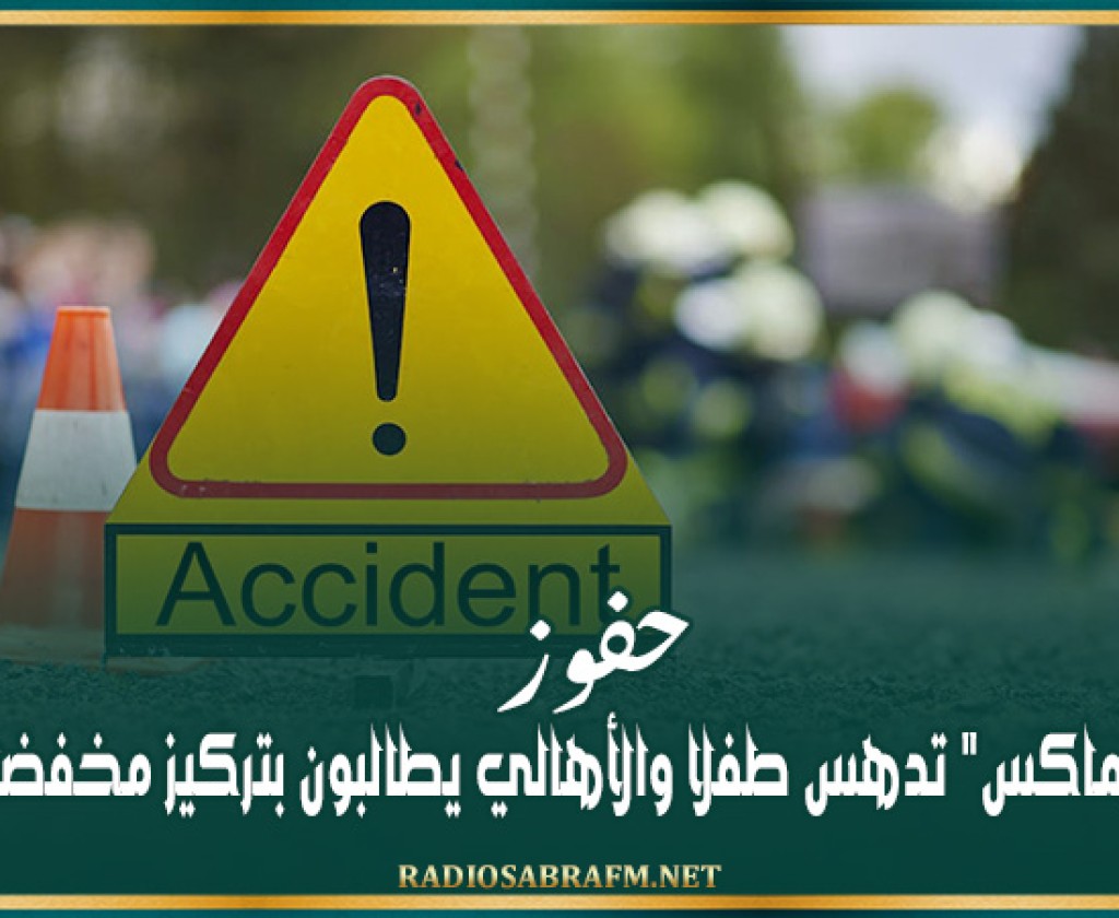 حفوز: شاحنة 'ديماكس' تدهس طفلا والأهالي يطالبون بتركيز مخفضات للسرعة