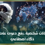 تبيع بيانات شخصية..رفع دعوى على شركة ذكاء اصطناعي