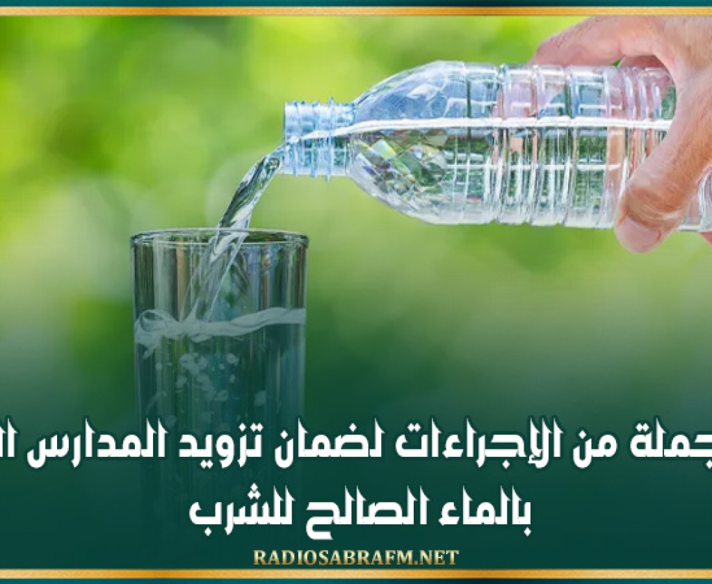 اقرار جملة من الإجراءات لضمان تزويد المدارس الريفية بالماء الصالح للشرب