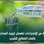 اقرار جملة من الإجراءات لضمان تزويد المدارس الريفية بالماء الصالح للشرب