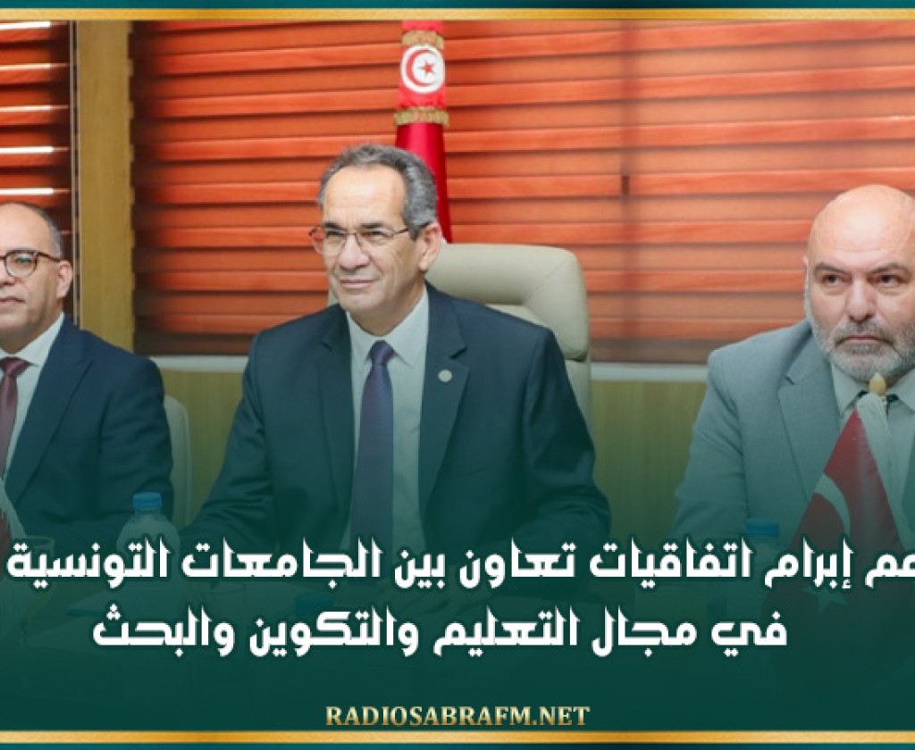 نحو دعم إبرام اتفاقيات تعاون بين الجامعات التونسية والتركية في مجال التعليم والتكوين والبحث